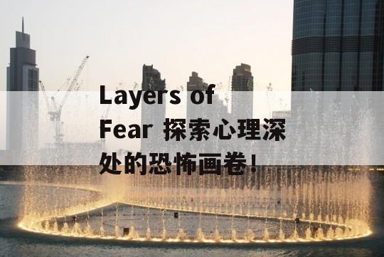 Layers of Fear 探索心理深处的恐怖画卷！