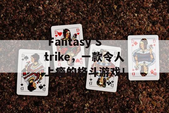  Fantasy Strike，一款令人上瘾的格斗游戏！